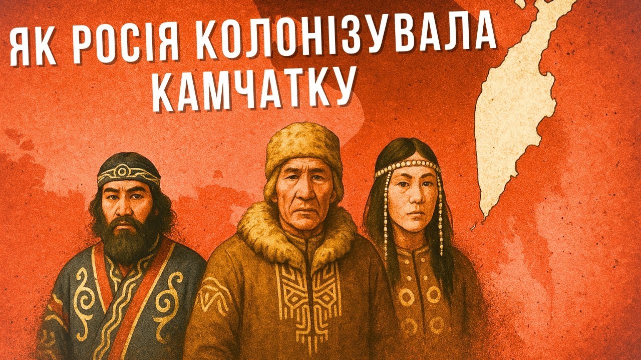 Камчатка: як росія поневолювала коряків, ітельменів та айнів 