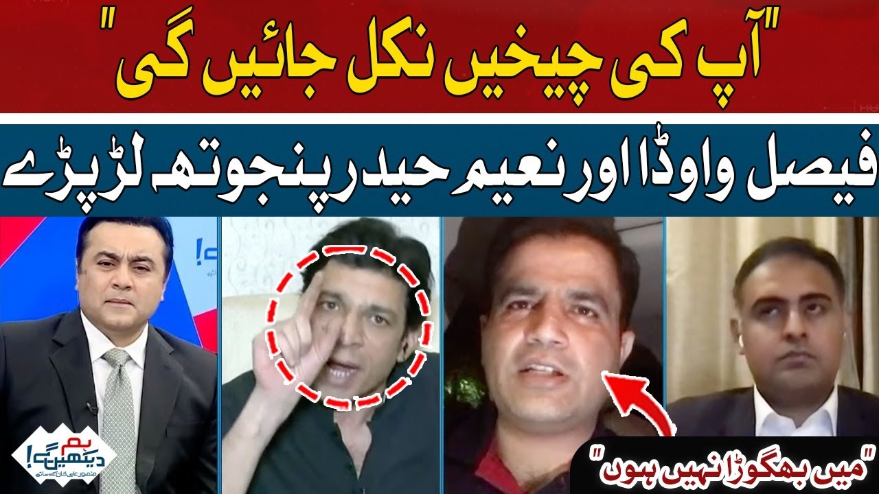 Fierce fight between Faisal Vawda and Naeem Haider Panjutha | Hum News
