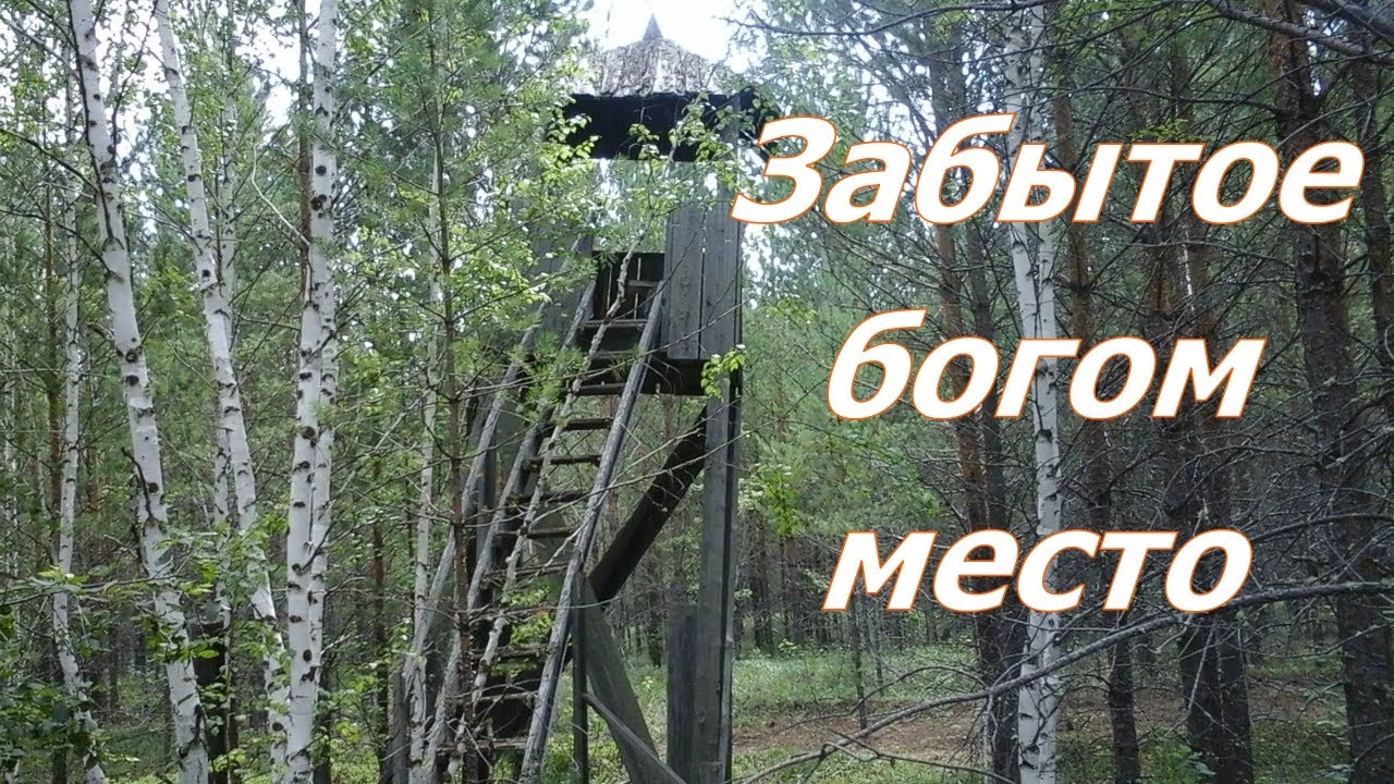 Забытое богом место.