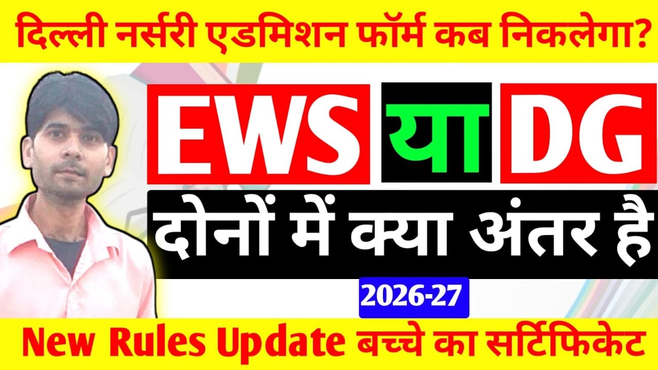 Ews Admission 2026-27 Delhi || Difference between EWS AND DG CATEGORY || Ews Admission 2026-27 Form
