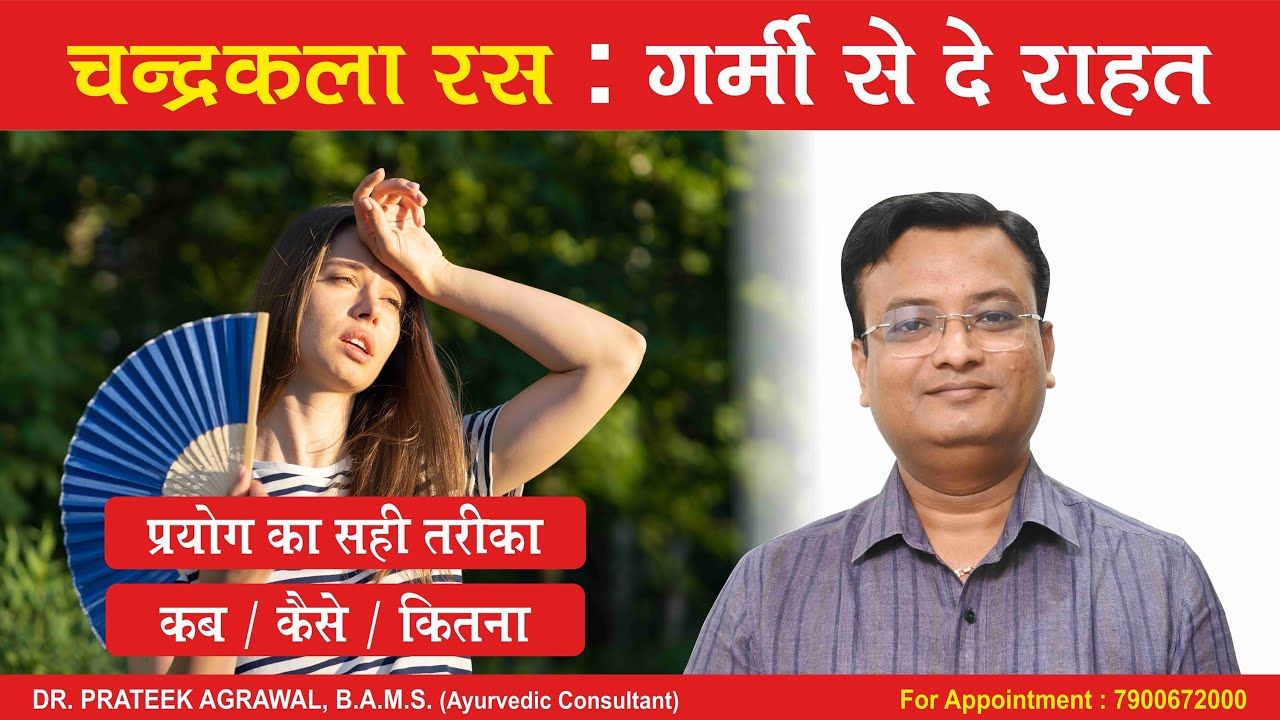 चन्द्रकला रस के फायदे और नुकसान | Chandrakala Ras benefits | Dr. Prateek Agrawal (511) #chandrakala