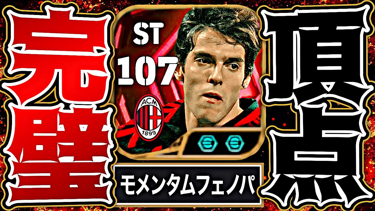 カカがフェノミナルパス追加でイーフト史上最強の頂点STに成りました【eFootball2026アプリ】