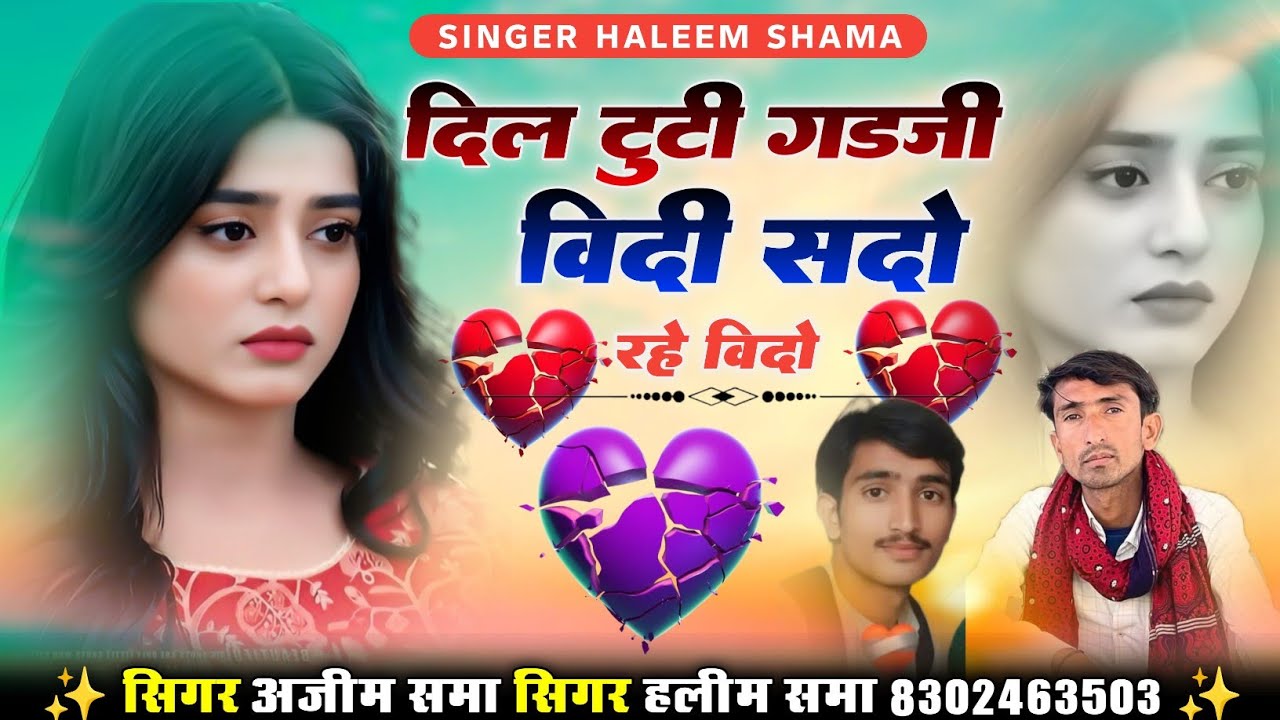 Dil Tuti Gdji Vidi Sado Rhe Vido दिल टुटी गडजी विदी सदौ रहे विदो singer haleem shama सिंगर हलीम समा 