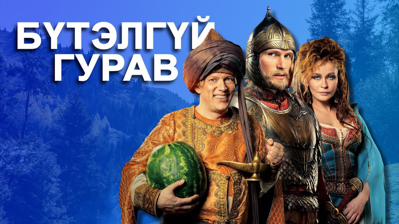 Баатар эрийг ямар адал явдал хүлээж байгаа бол?