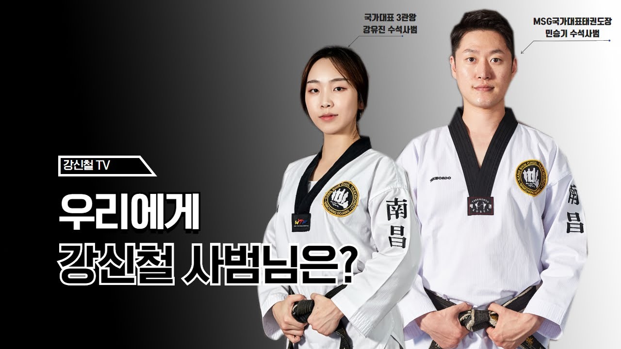 강신철의 사람들 2화 - 우리에게 강신철 사범님은.? (강유진, 민승기 수석사범)