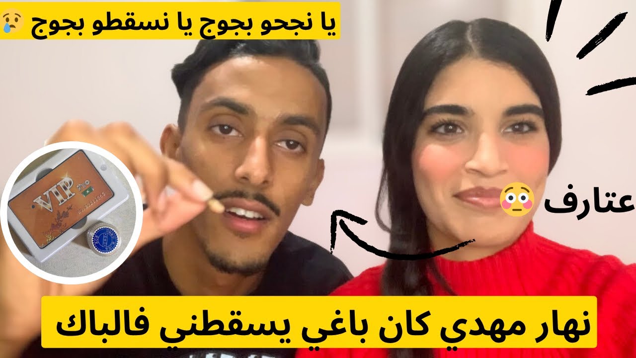 عاودنا ليكم على نهار مهدي بغا يسقطني فالباك 😭 خسر ليا vip باش مانقلش 😱يا نجحو بجوج يا نسقطو بجوج