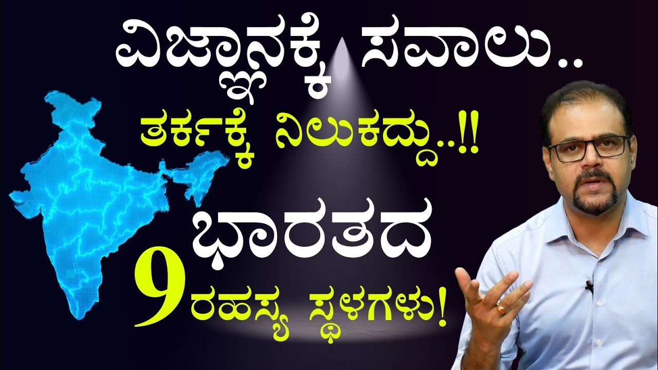 ವಿಜ್ಞಾನಕ್ಕೆ ಸವಾಲು.. ತರ್ಕಕ್ಕೆ ನಿಲುಕದ್ದು...! ಭಾರತದ 9 ರಹಸ್ಯಮಯ ತಾಣಗಳು!|Gaurish Akki Studio
