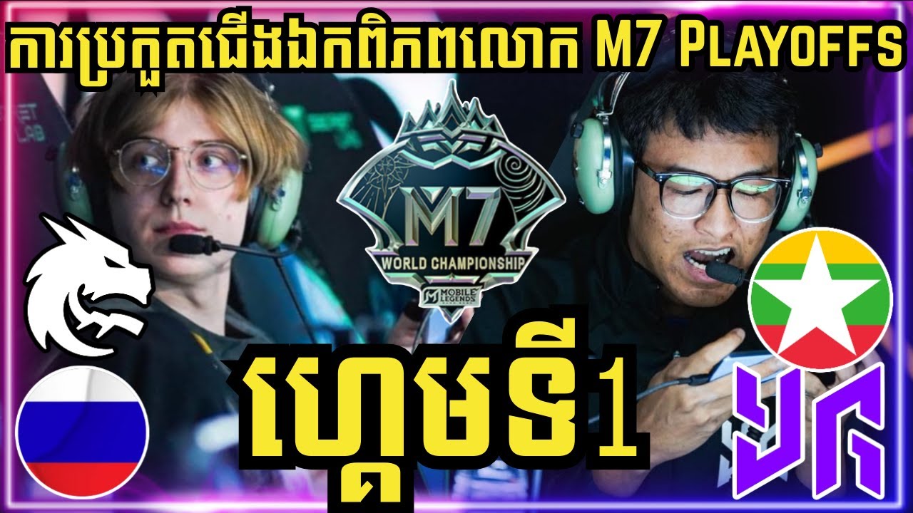 ហ្គេមទី 1: Team Spirit រុស្សុី vs YG ភូមា | ការប្រកួតជើងឯកពិភពលោក M7 វគ្គ Knockout Stage