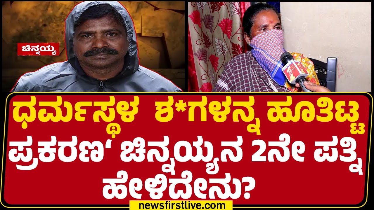Mallika : Dharmasthala ಶ*ಗಳನ್ನ ಹೂತಿಟ್ಟ ಪ್ರಕರಣ‘ CN Chinnaiahನ 2ನೇ ಪತ್ನಿ ಹೇಳಿದೇನು? | Dharmasthala Case