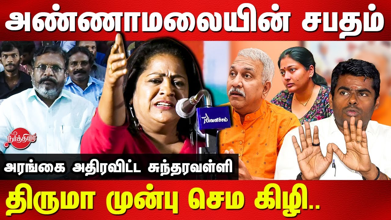 நாரவாய் நாராயணா.. Sundaravalli fiery speech | Annamalai | Narayanan | Gayathri raghuram