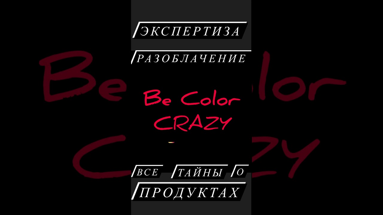Разбор продуктов (прямые пигменты) BE COLOR CRAZY от команды Leonid Romanov Hair