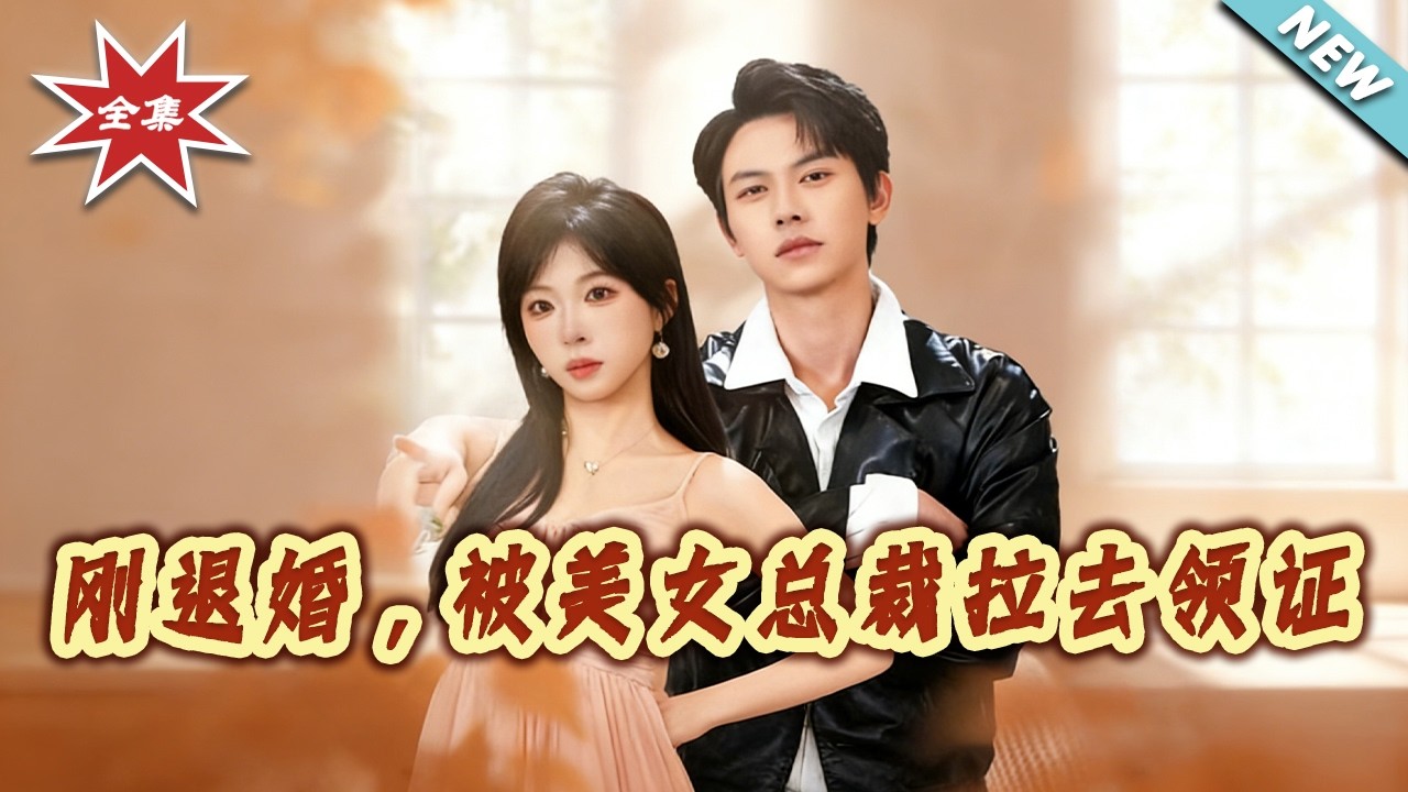 【大結局完整版】《剛退婚，被美女總裁拉去領證》第1~81集#短剧#都市#情感#总裁#神医#马甲#shortvideo#云阙短剧