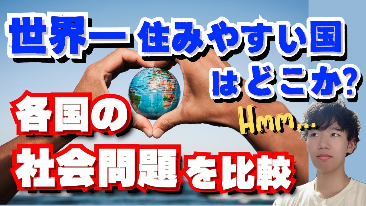 【社会問題】世界一住みやすい国決定戦の決着編