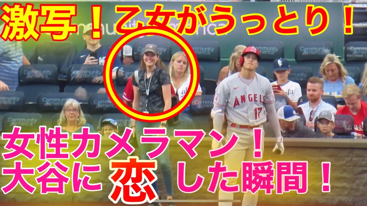 【激写】大谷に恋したカメラマン！うっとりが止まらない！w【現地映像】