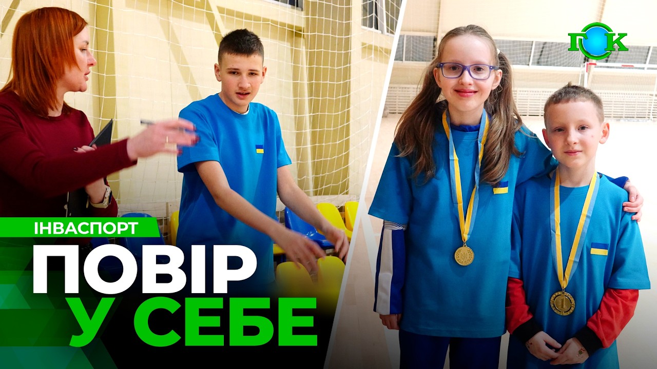 Куди полетів м’яч? Вдалі спроби! Біг, стрибки, метання м’яча! Інваспорт | Змагання «Повір у себе»