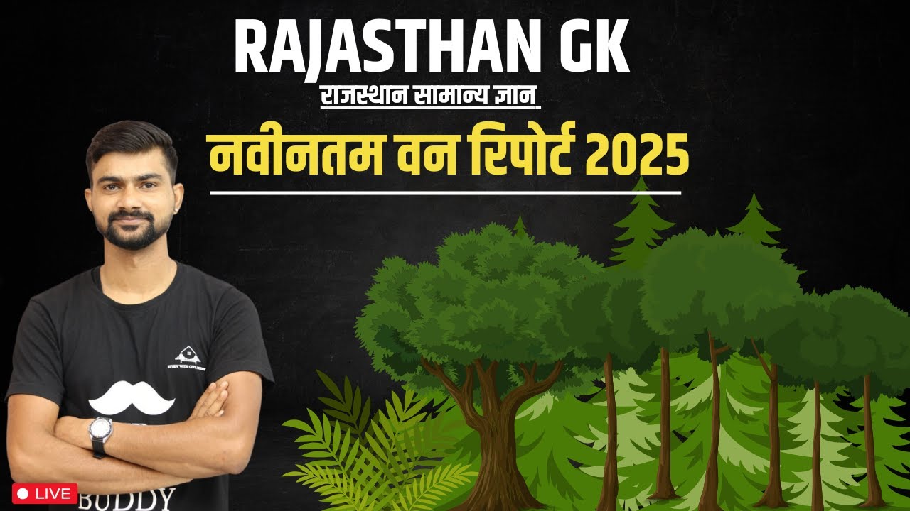 नवीनतम वन रिपोर्ट 2025 RSMSSB EXAM वन स्थिति रिपोर्ट (ISFR) - 2023 राजस्थान की 18 वीं वन रिपोर्ट