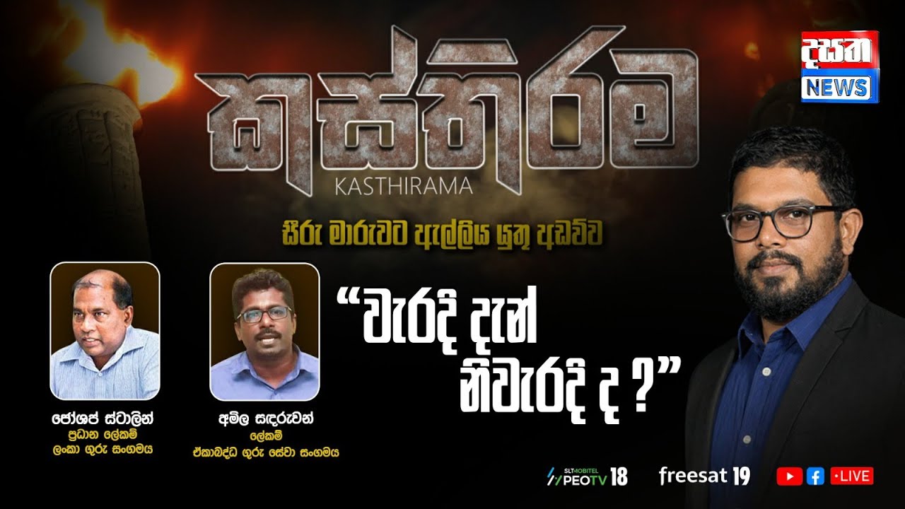 Kasthirama | වැරදි දැන් නිවැරදි ද..?  - කස්තිරම විශේෂ වැඩසටහන සජීවීව