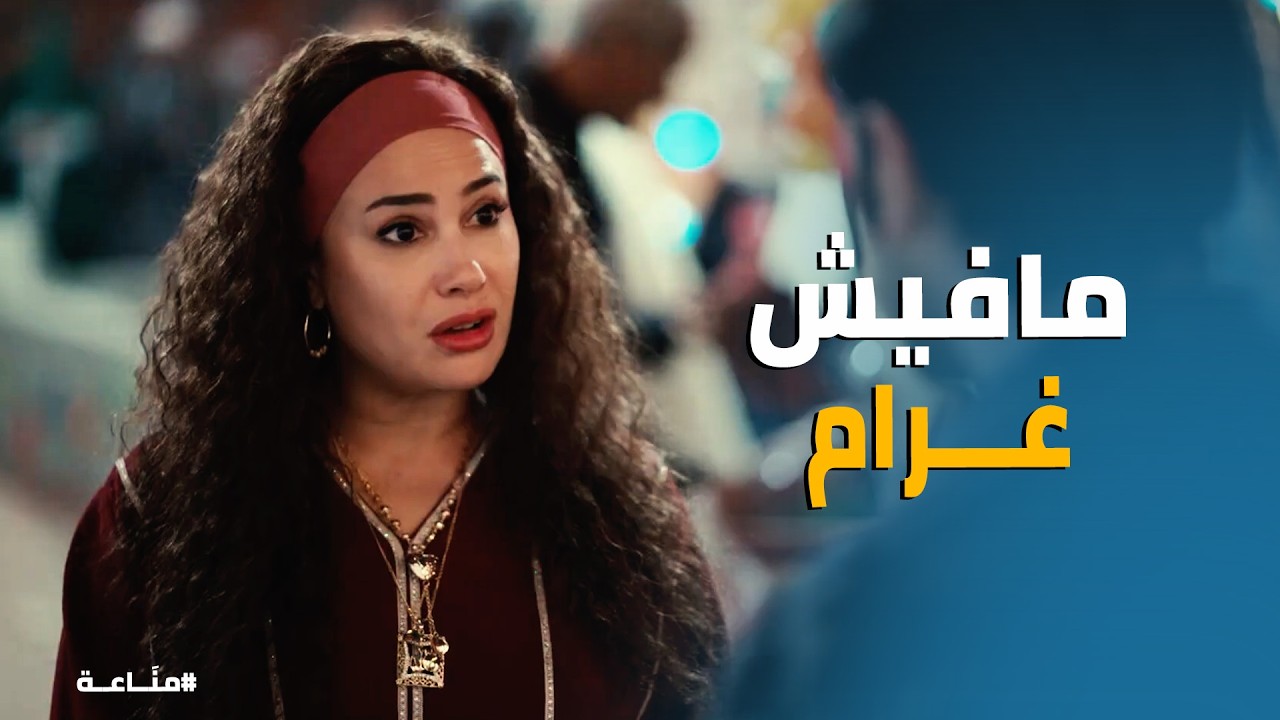 مناعة | من فاعلة خير لأخطر معلمة في السوق! 🔥 غرام تتحول لـ  مناعة