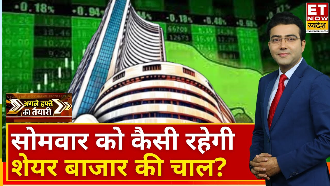 Agle Hafte Ki Taiyari: NDA की जीत से Bazaar में GAME, अगले हफ्ते कैसी रहेगी Nifty, Bank Nifty की चाल