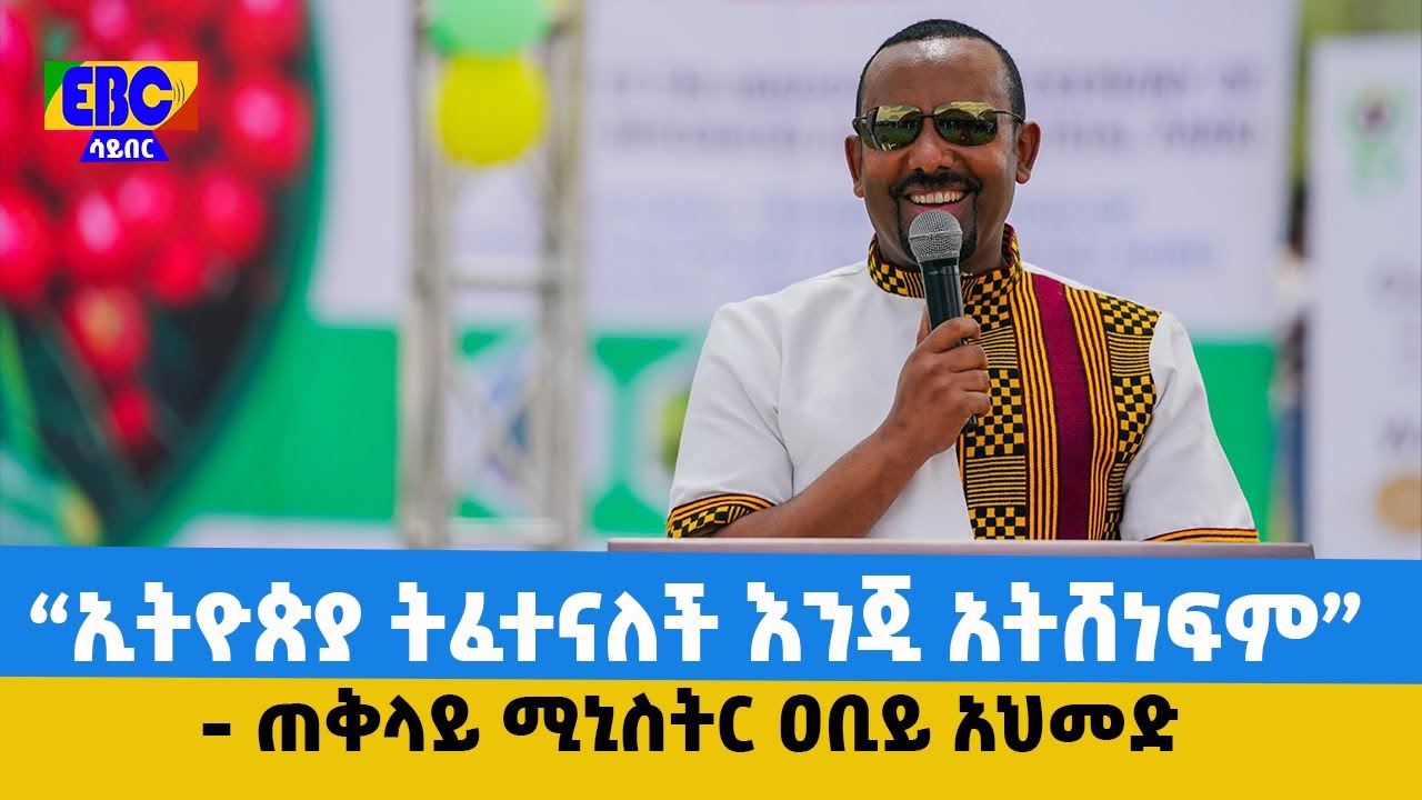 “ኢትዮጵያ ትፈተናለች እንጂ አትሸነፍም”- ጠቅላይ ሚኒስትር ዐቢይ አህመድ Etv | Ethiopia | News