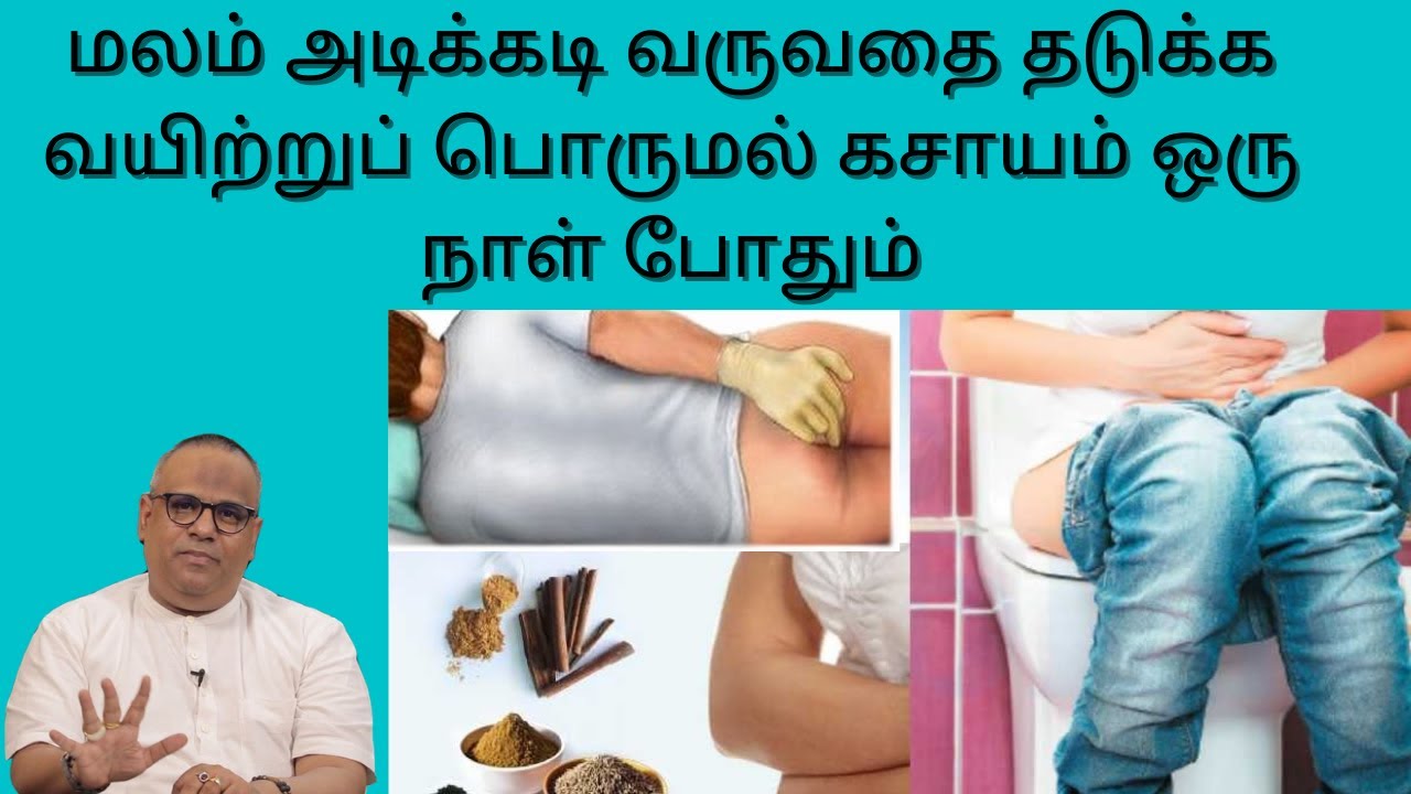 மலம் அடிக்கடி வருவதை தடுக்க ஒரு நாள் போதும் வயிற்றுப் பொருமல் கசாயம் !| dr gowthaman ayurveda