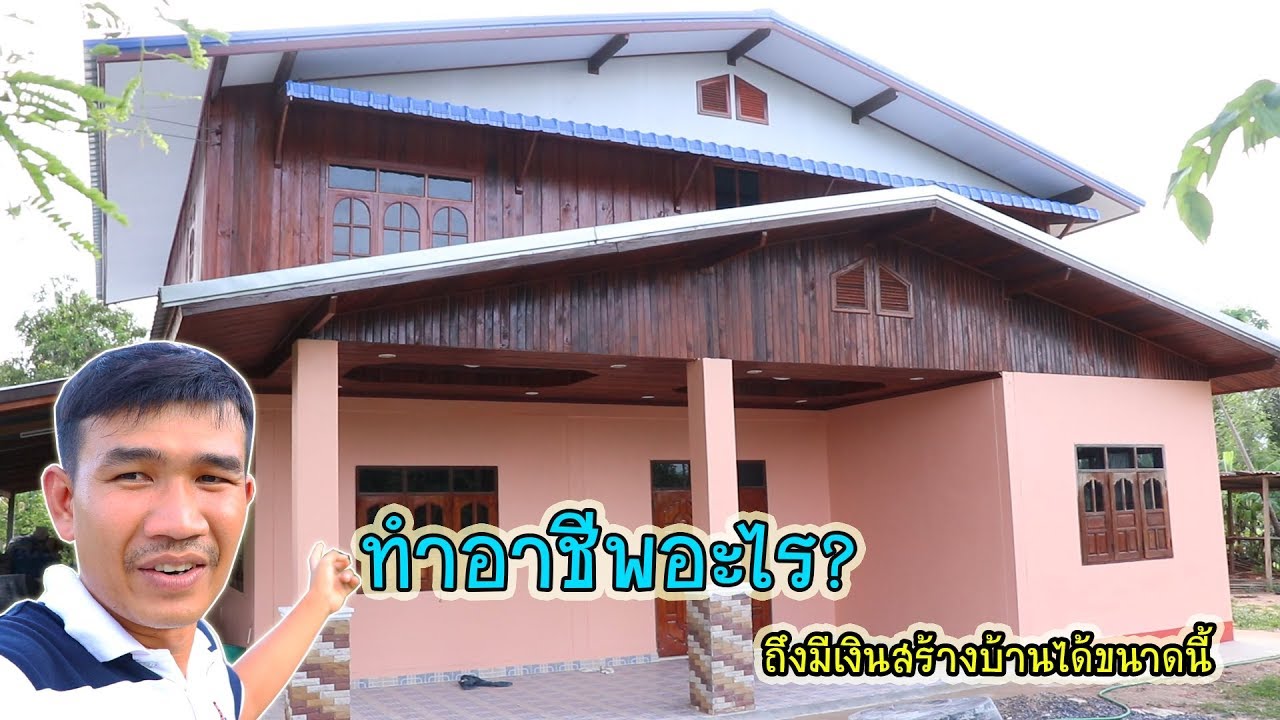 พาไปดูการรีโนเวทบ้านเก่าให้เป็นบ้านใหม่ โดยฝีมือคุณพ่อ | วิถีไทบ้าน
