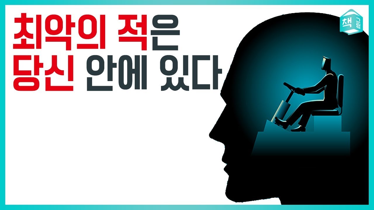 당신 안의 최악의 적, 에고 (feat. 에고라는 적) | 자기계발 | 책그림