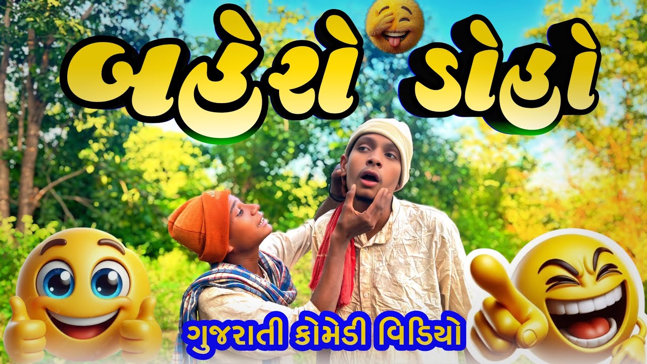 બહેરો ડોહો || Gujarati Comedy Video || Bariya Na Desi 