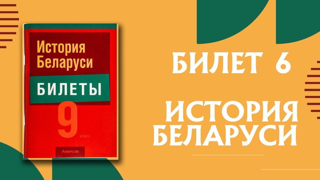 Билет 6 История Беларуси