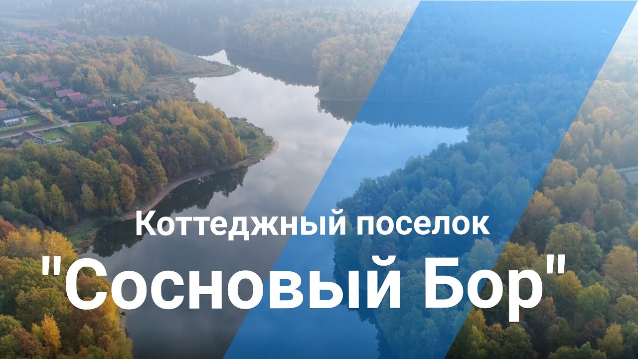 Видео-тур по закрытому посёлку Сосновый Бор