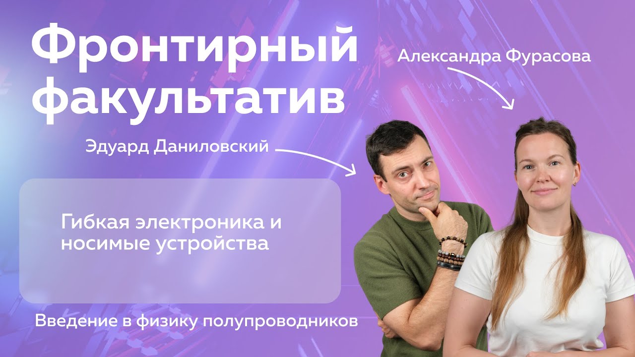 1.  Гибкая электроника и носимые устройства 1