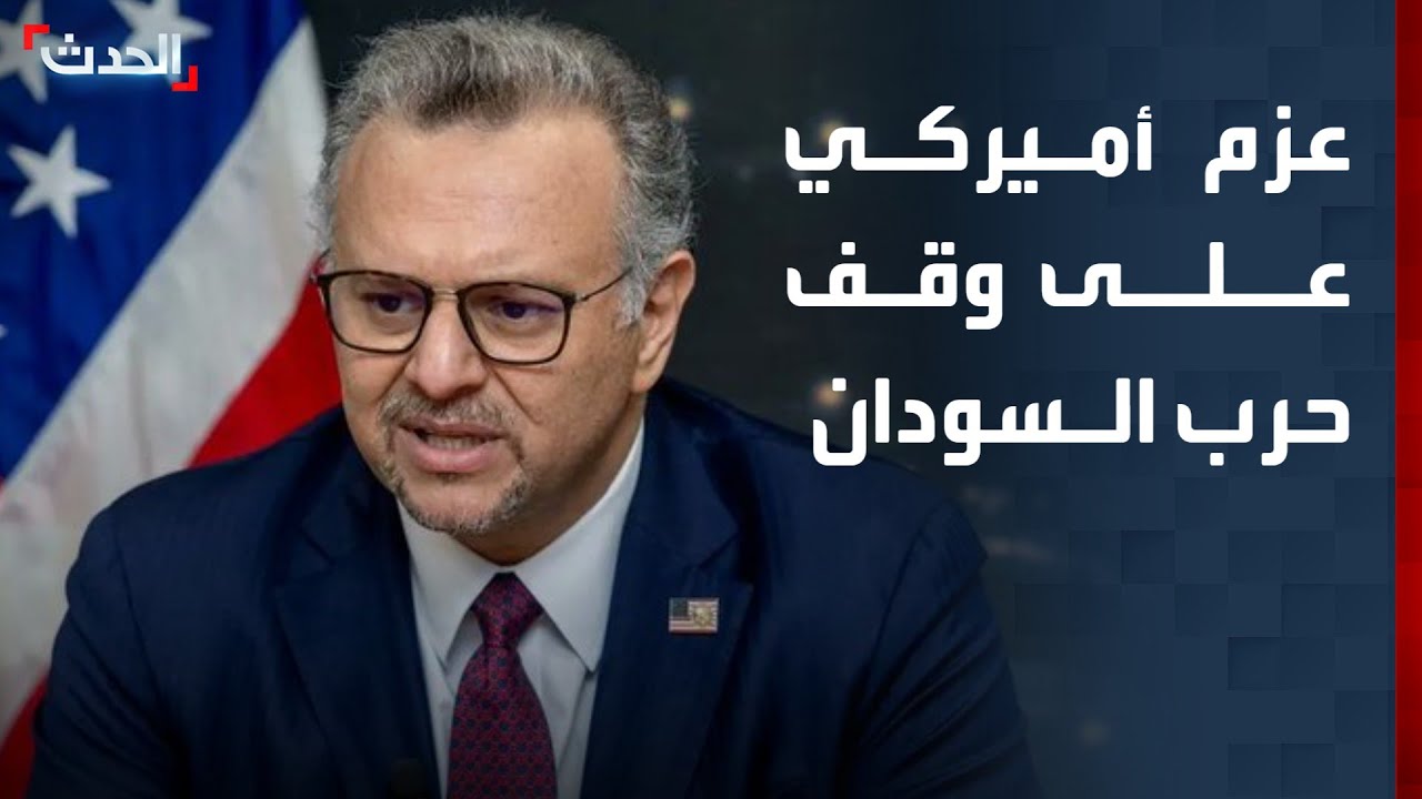 واشنطن تؤكد عزمها على الضغط لوقف حرب السودان