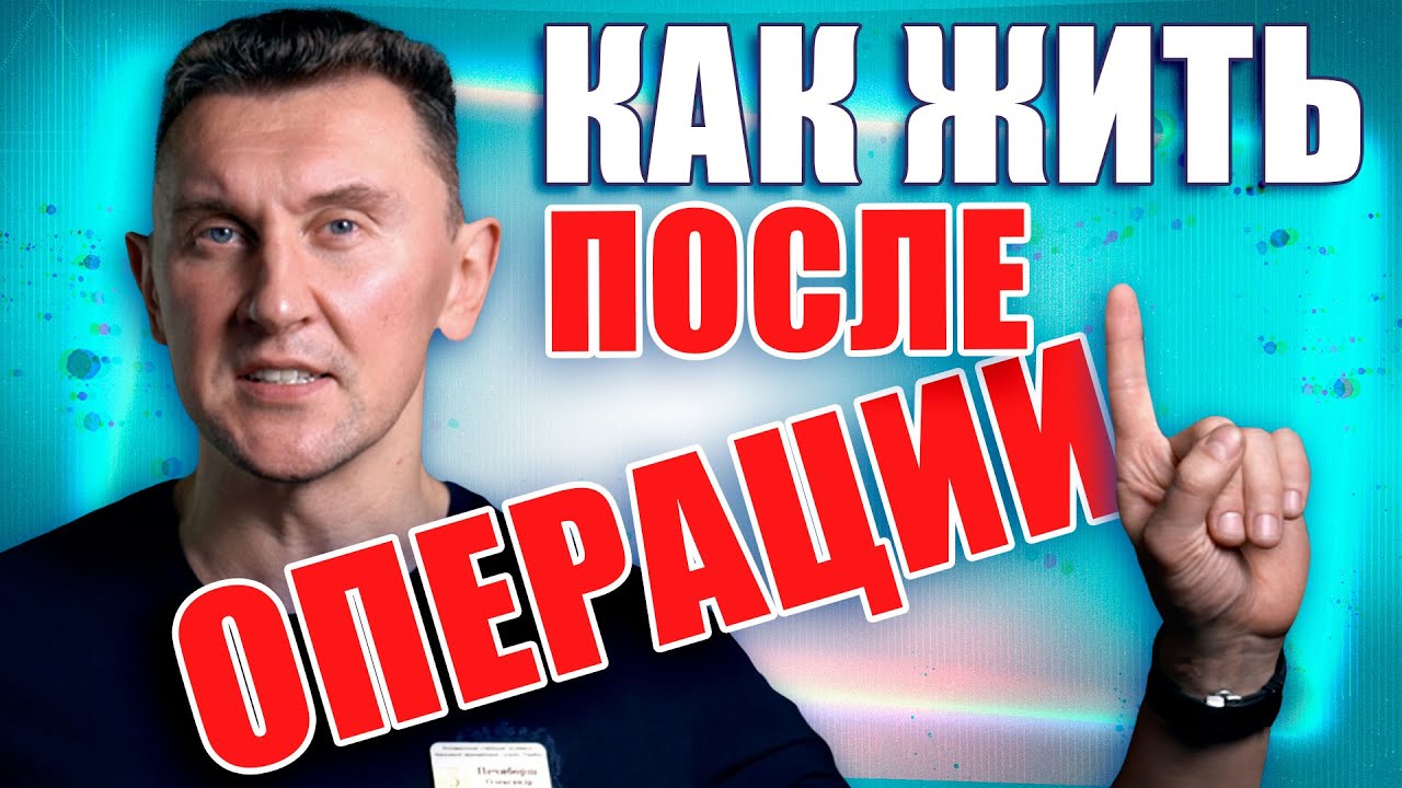 10 правил после операции для быстрого восстановления| Лечение грыжи диска