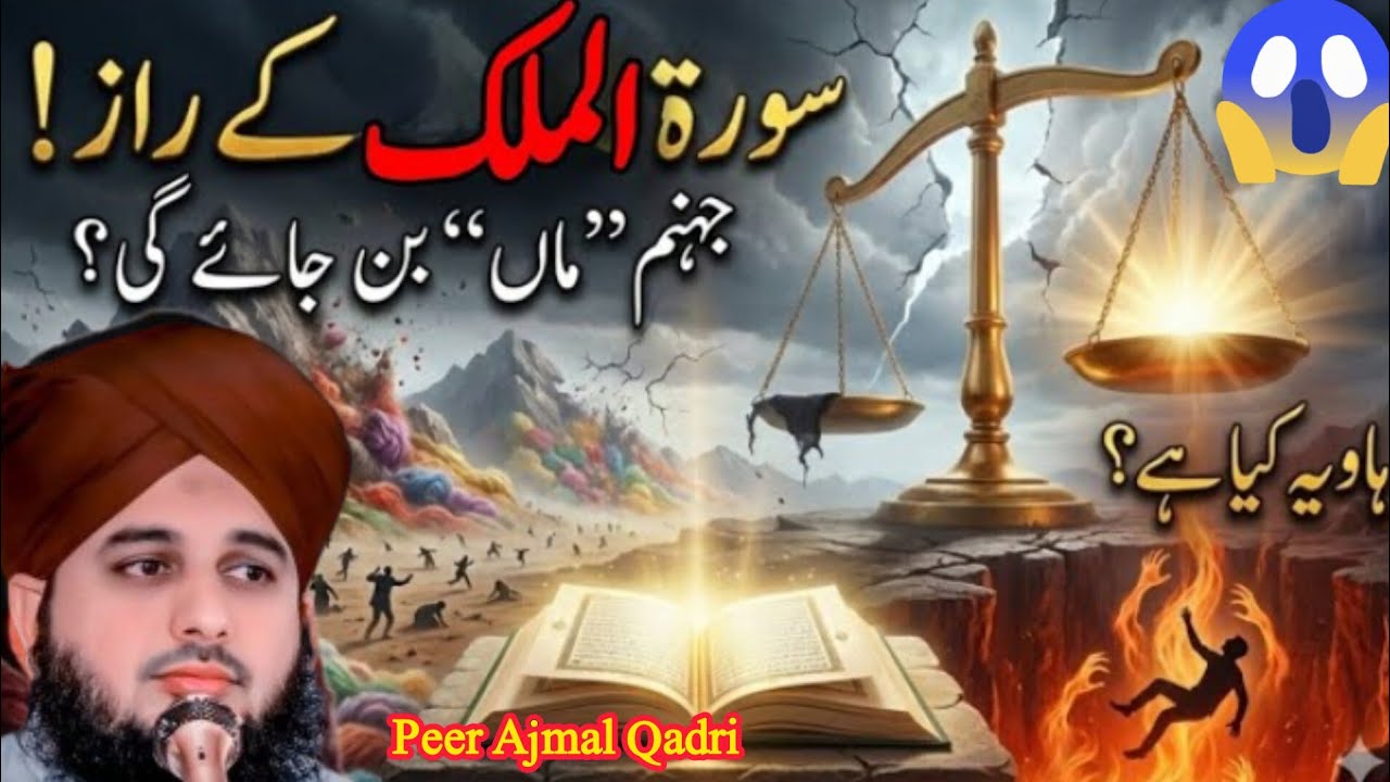 Surah Al-Mulk ❤️ || Jahannam Gunahgar Ki Maa Banegi? || Qayamat Ka Din ||Peer Ajmal Raza Qadri Bayan