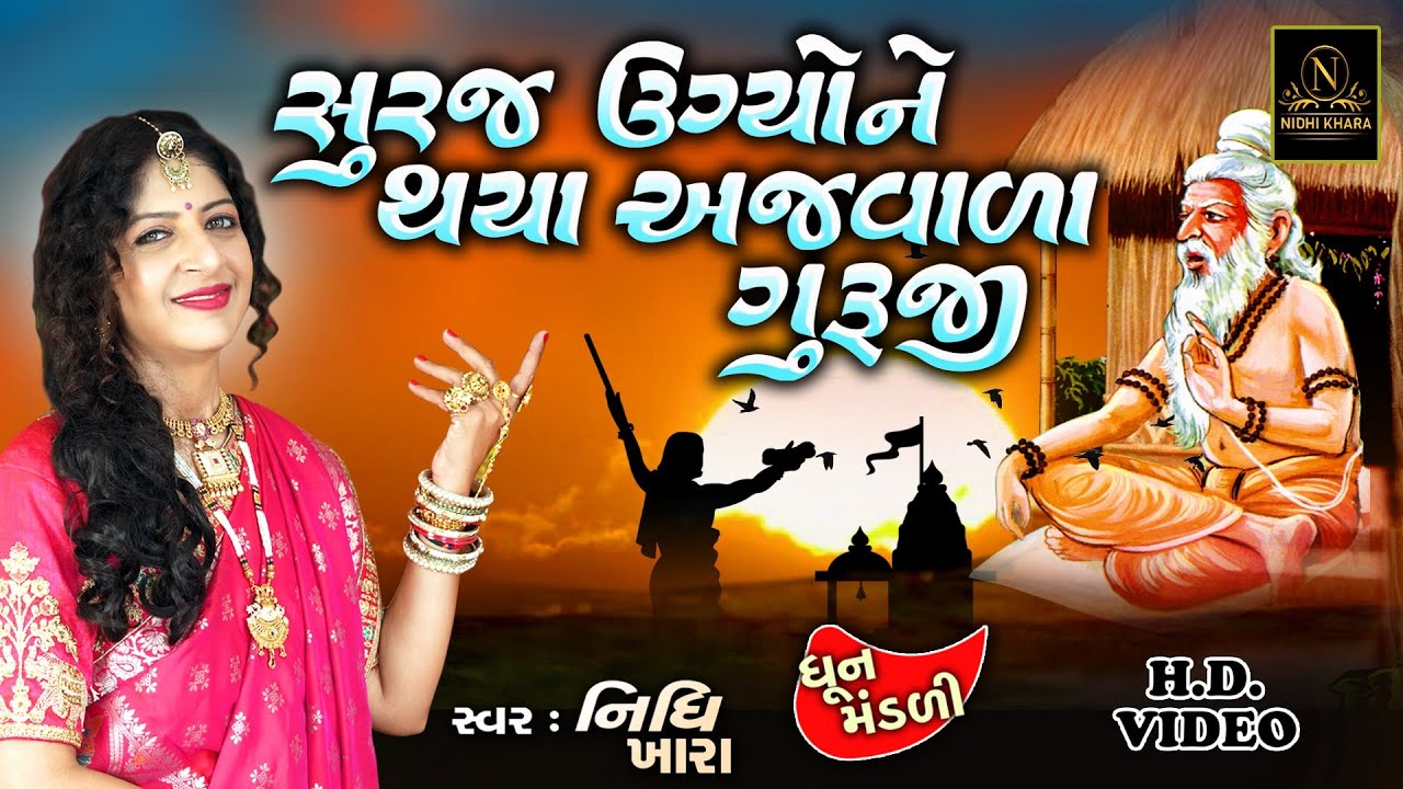 સુરજ ઉગ્યો ને થયા અજવાળા ગુરુજી - વિડિયો | ધૂન મંડળી | Nidhi Khara |  Satsang Kirtan