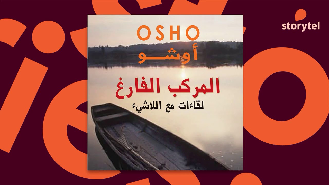 كتب صوتية مسموعة - المركب الفارغ لقاءات مع اللاشيء - أوشو - The Empty Boat