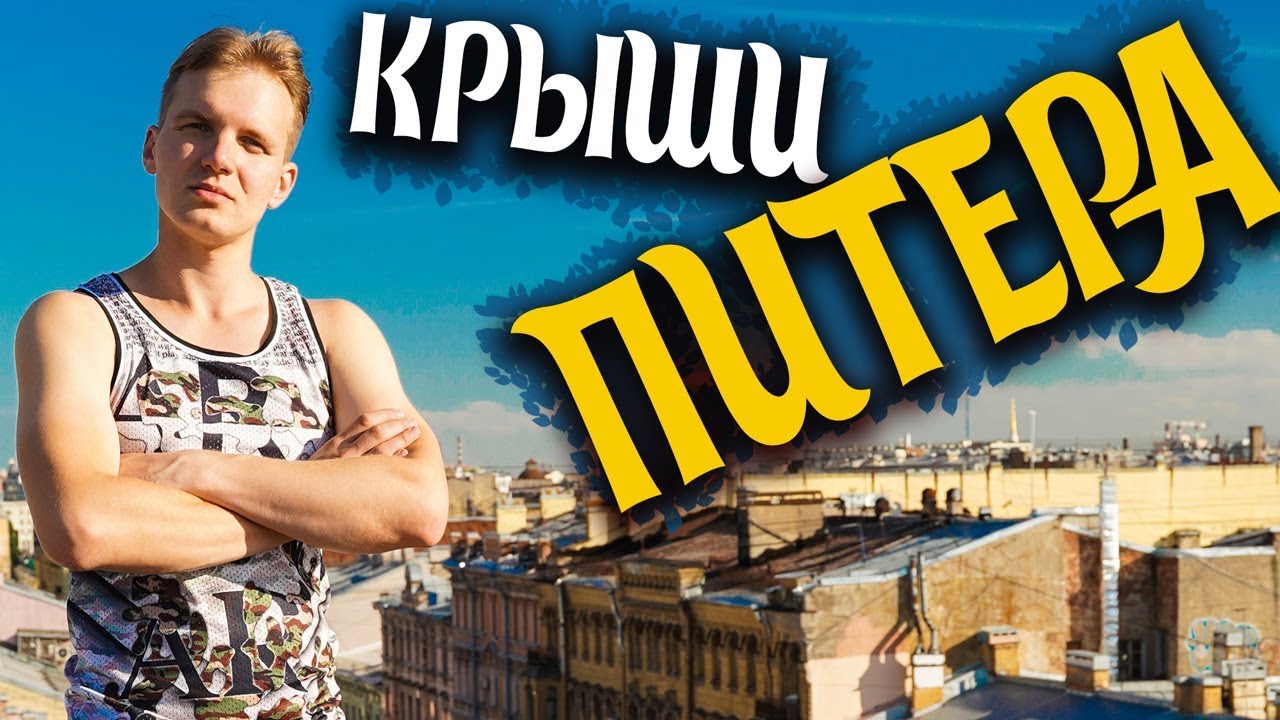 Как попасть (залезть) на любую крышу | И не попасть в СИЗО
