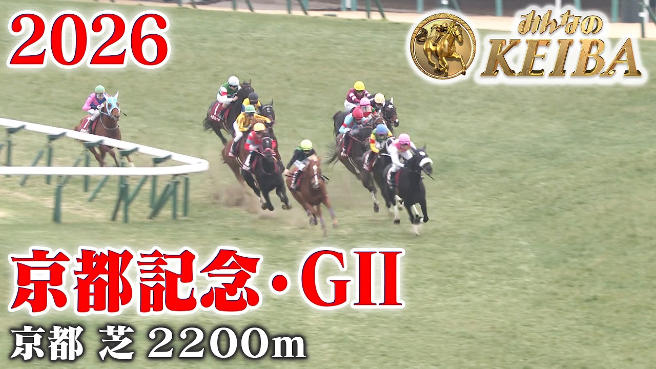 【京都記念・GⅡ】京都記念 京都 芝 2200m 2026 レース  【みんなのKEIBA】