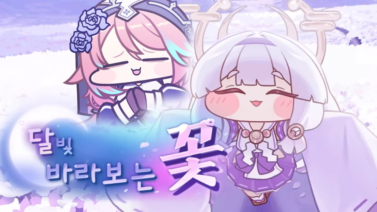 [트릭컬 리바이브] 글섭만 있던 요미 우리도 있다! 우울좋아~ 달빛 바라보는 꽃