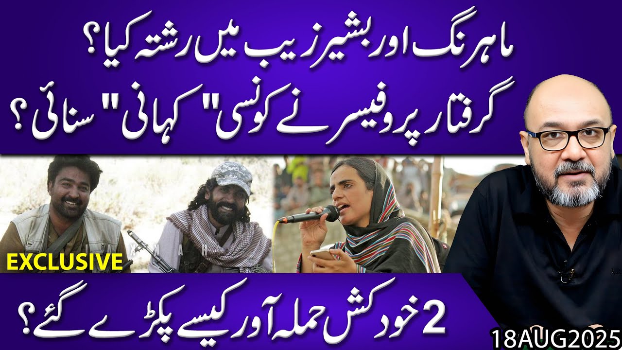 What is The Relation Between Mahrang Baloch and Bashir Zaib..?? | Moazzam Fakhar