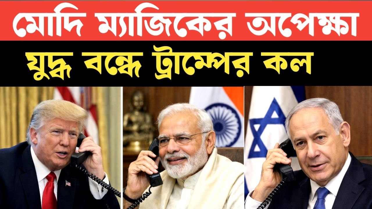 Trump should call PM Modi|'যুদ্ধ বন্ধ করতে একমাত্র উপায় মোদী ম্যাজিক |স্বীকার করলো আমেরিকার আর্মি
