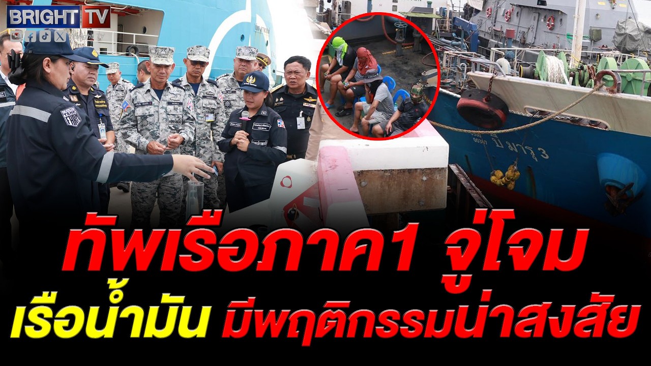 ทร.ภาค 1 บุกยึดเรือบรรทุกน้ำมันเถื่อน บี มารู 3 กลางอ่าวไทย ยึดดีเซล 2.5 แสนลิตร