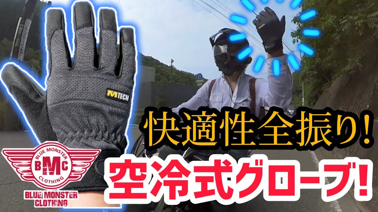 抜群の操作性と涼しさ！BMCの空冷式グローブ！