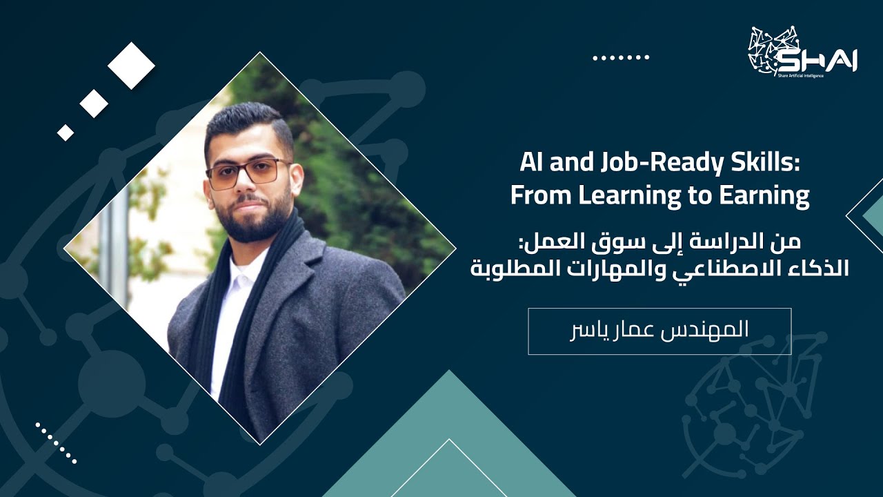 من الدراسة إلى سوق العمل: الذكاء الاصطناعي والمهارات المطلوبة