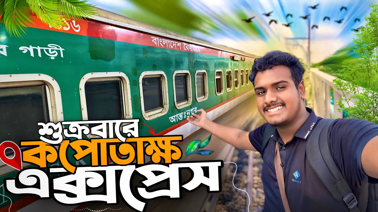 শুক্রবারে বন্ধের দিনে কপোতাক্ষ এক্সপ্রেসে খুলনা গেলাম ||  Ishwardi To Khulna || KAPOTAKSHA EXPRESS.