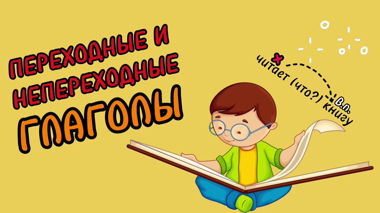 Переходные и непереходные глаголы