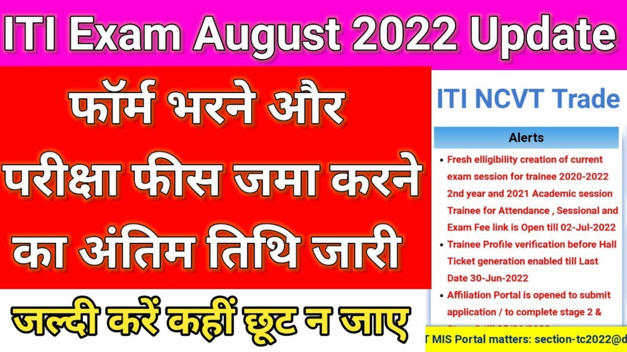 ITI NCVT Exam August 2022 Update || परीक्षा शुल्क फॉर्म प्रोसेस शुरू || CBT Exam Fee link Open