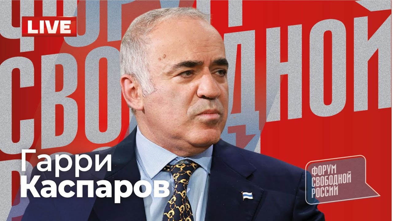 ⚡️ГАРРИ КАСПАРОВ. Глобальный расклад. Прямой эфир 01.02.2026