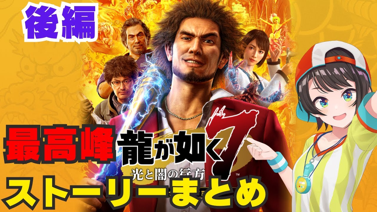 【龍が如く7/大空スバル】後編。スバルちゃんの反応が最高すぎるストーリーまとめ