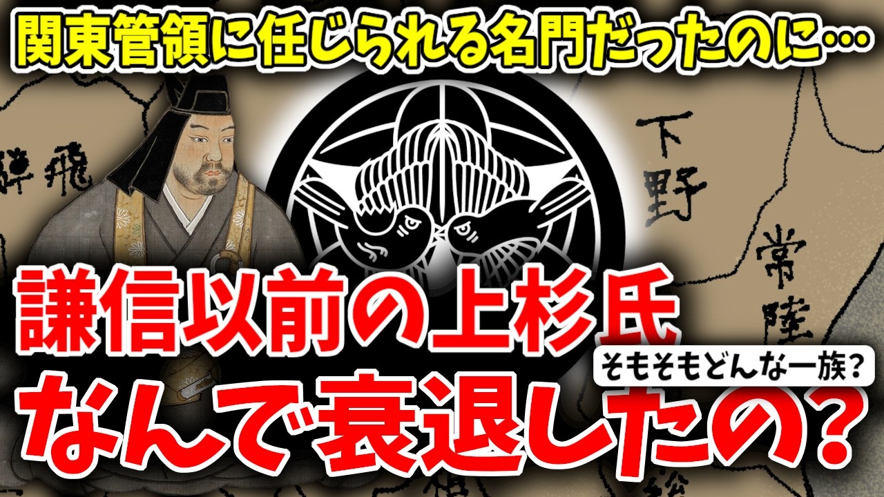 【ゆっくり解説】なんで関東管領家の上杉氏は衰退したの？謙信以前の上杉氏の歴史について超簡単に解説